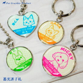 犬 猫 迷子札 名入れ 蓄光 光る 防水 夜間 安心 首輪用 ネームタグ ペット かわいい おすわりデザイン ギフト【蓄光おすわりわんこにゃんこ迷子札】