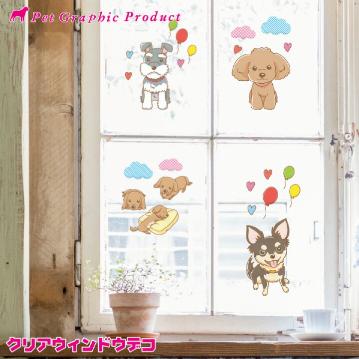 楽天市場】犬 ステッカー 【クリアウィンドウデコ うちの子 シリーズ 