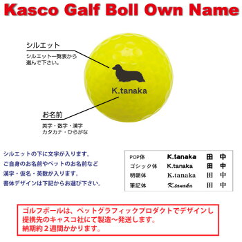 楽天市場 Kasco Kira Sweet オリジナルゴルフボール 犬 猫シルエット 名入れ キャスコ キラ スウィート 納期約２週間父の日 母の日 還暦 誕生日 のお祝いに オウンネーム プレゼント ペットグラフィックプロダクト