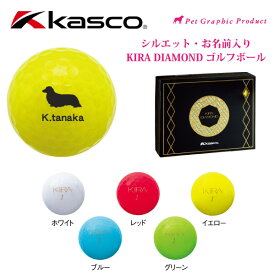オリジナルゴルフボール 名入れ ＜キャスコ キラ ダイヤモンド＞ Kasco KIRA DIAMOND（犬・猫シルエット + 名入れ ） 納期約2週間父の日 母の日 還暦 誕生日 のお祝いに！ オウンネーム プレゼント