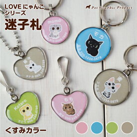 迷子札 猫 迷子札 ネームタグ【LOVEにゃんこ シリーズ】くすみ カラー 名札 名入れ 防水仕様 キャット タグ ネーム タグ 名前 連絡先 電話番号 迷子防止 丸型 ハート型 ドーミング オーダーメイド かわいい おしゃれ 誕生日 猫 ねこ ネコ 贈り物 プレゼント ギフト 送料無料