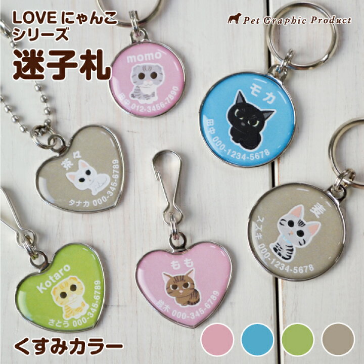 楽天市場】迷子札 猫 迷子札 ネームタグ【LOVEにゃんこ シリーズ  