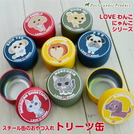 おやつ入れ 犬 おやつ入れ【トリーツ缶】携帯おやつ入れケース【LOVEわんこ シリーズ】スチール缶 マット…