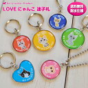 ネームプレート 迷子札 猫 LOVEにゃんこ シリーズ【選べる6色】プレート ネームタグ キャット タグ ネーム【名入れ】…