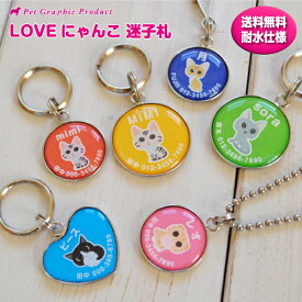 ネームプレート 迷子札 猫 LOVEにゃんこ シリーズ【選べる6色】プレート ネームタグ キャット タグ ネーム【名入れ】オーダーメイド 防水仕様 ドーミング かわいい おしゃれ猫用品 猫グッズ ペットグッズ お出かけ 散歩 猫 ねこ ネコ 贈り物 プレゼント ギフト 送料無料