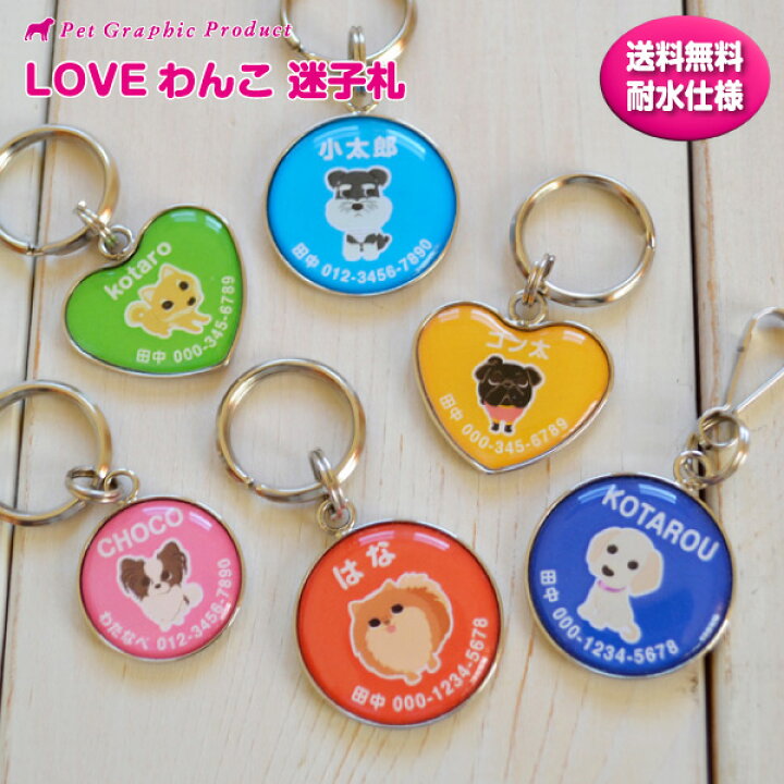 楽天市場 犬 迷子札 Loveわんこ シリーズ 濡れても安心 防水仕様 文字が滲まない 犬 ドッグタグ ネームタグ 名札 柴犬 トイプードル チワワ ダックス コーギー ポメラニアン 40種 おすすめ迷子札 丸型 ハート型 メール便 送料無料 ペットグラフィック