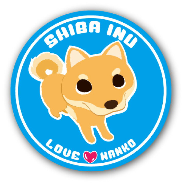 楽天市場 犬 イラストステッカー Loveわんこシリーズ 1 柴犬 直径125mm 犬 ステッカ 屋外対応 Uvカット仕上げ トイプードル チワワ ダックス コーギー ポメラニアン なども ペットグラフィックプロダクト