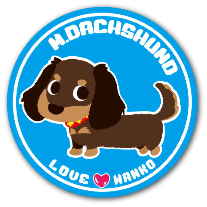 楽天市場 犬 イラストステッカー Loveわんこシリーズ 14 M ダックス 直径125mm 犬 ステッカ 屋外対応 Uvカット仕上げ トイプードル チワワ ダックス コーギー ポメラニアン なども ペットグラフィックプロダクト