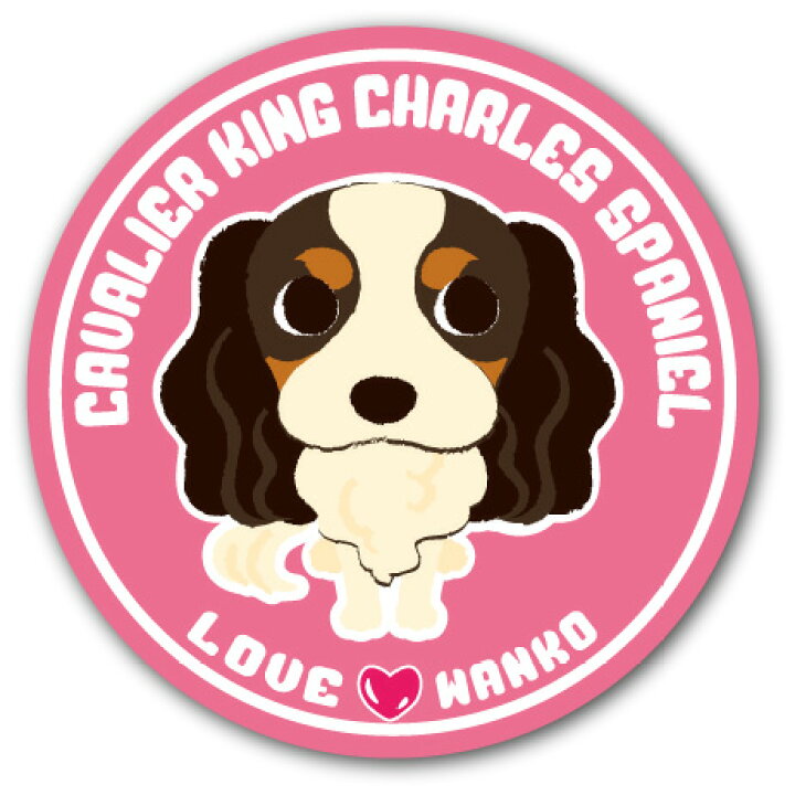楽天市場 犬 イラストステッカー Loveわんこシリーズ キャバリアキングチャールズスパニエル 直径125mm 犬 ステッカ 屋外対応 Uvカット仕上げ トイプードル チワワ ダックス コーギー ポメラニアン なども ペットグラフィックプロダクト