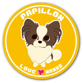 ステッカー 犬 イラストステッカー デザインステッカー シール【LOVEわんこシリーズ パピヨン 】直径125mm かわいい おしゃれ UVカット 耐水 耐光 屋外対応 貼り付け スマホ モバイルバッテリー 雑貨 ペット 犬 いぬ イヌ 贈り物 プレゼント ギフト 送料無料 送料無料