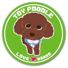 犬 イラストステッカー LOVEわんこシリーズ 27.トイプードル (直径125mm) 犬 ステッカ− 屋外対応 UVカット仕上げ トイプードル チワワ ダックス コーギー ポメラニアン なども！