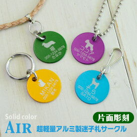 犬 迷子札 0.9gの 超軽量 迷子札 Air サークル型 【片面彫刻】 ソリッドカラー アルミ製 ドッグタグ ネームタグ つや消し マット仕上げ