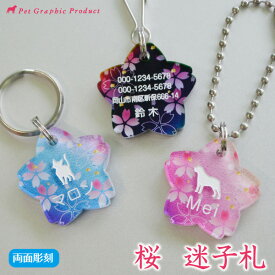 猫 迷子札 【桜 鈴なし仕様】 【両面彫刻】 アクリル製 ペット 名札 タグ ID 和風 和柄 花びら かわいい きれい 震災 災害 など 万が一のためにも 迷子札 をつけよう 名入れ 飼い主名 電話番号 ケータイ番号 住所 鑑札番号 SNSに最適