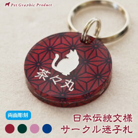 犬 迷子札 和柄サークル アクリル製 【両面彫刻】 ペット 名札 タグ 軽量 柴犬 トイプードル チワワ ポメラニアン ダックスフンド シュナウザー などに 名入れ 飼い主名 電話番号 ケータイ 住所 鑑札番号 伝統文様 和柄 和風