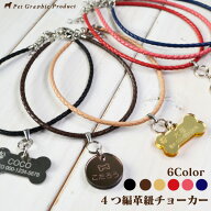 チョーカー 4つ編み 本革 レザー 犬 猫 首輪 ネックレス アクセサリー 迷子札用 小型犬 中型犬 おしゃれ …