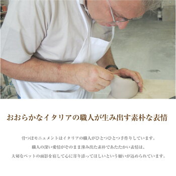 コッコリーノ骨つぼモニュメントメモリアル
