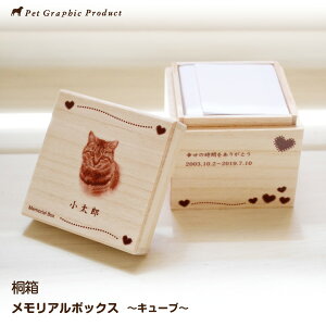 メモリアルボックス 桐箱 MYフォト <キューブタイプ > オーダーメイド 毛ボール 猫のヒゲ ケース被毛 入れ ペットメモリアル 犬 猫 かわいい きれい 写真 誕生記念 思い出 誕生記念 毛ボー
