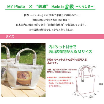 【お散歩バッグ】MYフォト帆布お散歩バッグ(M)Madein倉敷<お名前入り>送料無料
