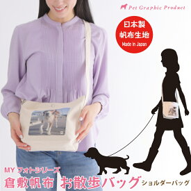 写真入り 犬 散歩バッグ ショルダー 倉敷帆布 名入れ お名前入り オリジナル MYフォト ペット 写真プリント トートバッグ お出かけ ギフト プレゼント【MYフォト 倉敷帆布 ショルダー】