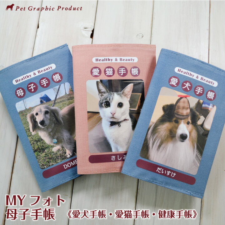 楽天市場】写真入り 犬 母子手帳 愛犬手帳 名入れ オリジナル ペット 