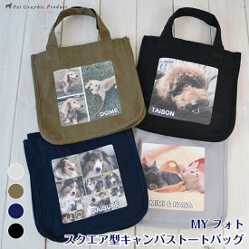 写真入り スクエア型 キャンバストートバッグ オリジナル 犬 お散歩バッグ 名入れ 帆布 ペット ミニトートバッグ 猫 うちの子 ギフト プレゼント 誕生日 メモリアル グッズ お散歩バック ランチバッグ かわいい おしゃれ MYフォト