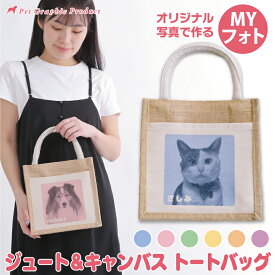 写真入り ジュート＆キャンバストートバッグ オリジナル ペット 犬 猫 うちの子 グッズ お散歩かばん マザーズバッグ エコ 大容量 手提げ メモリアル ギフト プレゼント 記念品 誕生日 贈り物 かわいい おしゃれ MYフォト