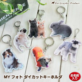 アクリルキーホルダー 写真 オリジナル ダイカット 名入れ 名前入り 犬 猫 ペット うちの子 グッズ アクリルチャーム オーダーメイド ギフト プレゼント MYフォト