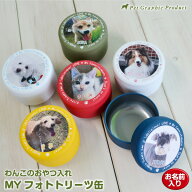 おやつ入れ トリーツ缶 写真入り オリジナル オーダーメイド ペット 犬 猫 うちの子 グッズ おやつケース…