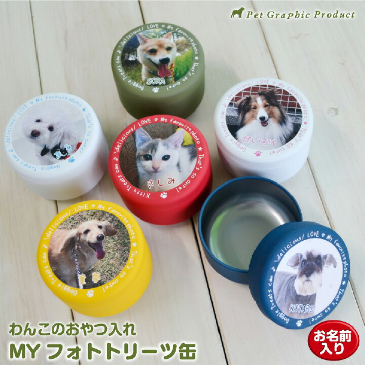 楽天市場 犬 おやつ入れ Myフォト 写真 で作る トリーツ缶 オリジナル トリーツケース カプセル 犬 猫 ペット ギフト 写真入り お名前入り オーナーグッズ 小物入れ ギフト プレゼント ペットショップ トロミングサロン 大口注文 ノベルティー ペット