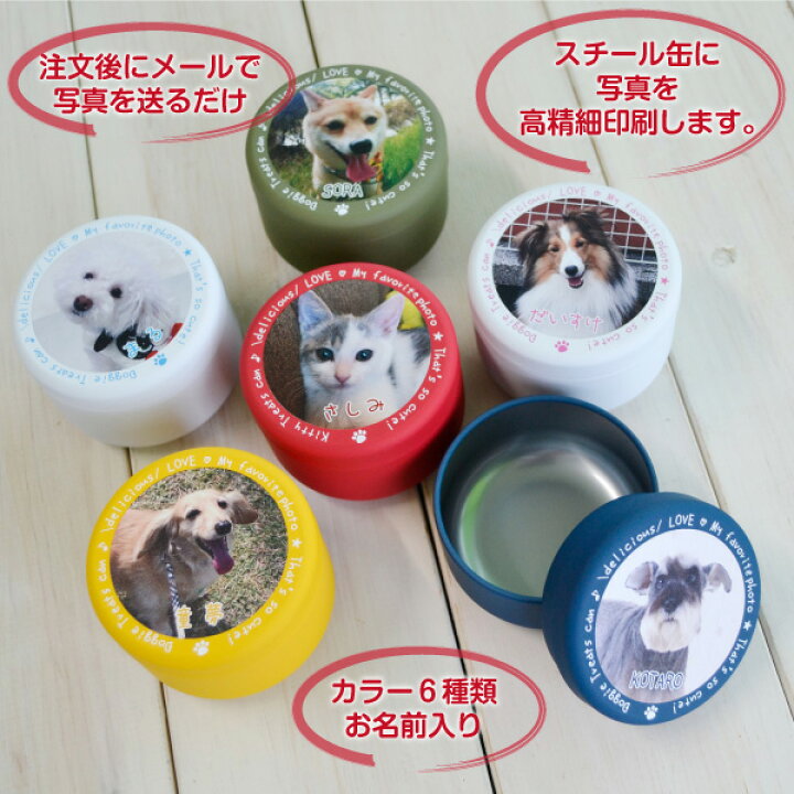 楽天市場 犬 おやつ入れ Myフォト 写真 で作る トリーツ缶 オリジナル トリーツケース カプセル 犬 猫 ペット ギフト 写真入り お名前入り オーナーグッズ 小物入れ ギフト プレゼント ペットショップ トリミングサロン 大口注文 ノベルティー ペット