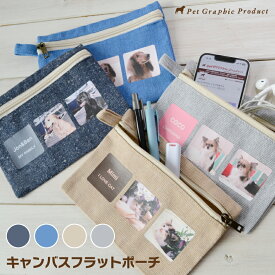 小物入れ ポーチ 《 キャンバスフラットポーチ 》 MYフォト 【写真2枚入り】 猫 ネコ お名前入り 写真入り オリジナル ポーチ 名前プリント ペット 以外もOK 子供の写真 家族写真 記念 ギフト プレゼント SDGs【メール便 送料無料】