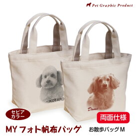 写真入り Mサイズバッグ セピアカラー 両面 倉敷帆布 名入れ オリジナル トートバッグ 犬 猫 ペット 子供 赤ちゃん お散歩 お出かけ レトロ おしゃれ 記念品 誕生日 母の日 父の日 敬老の日 ギフト プレゼント MYフォト