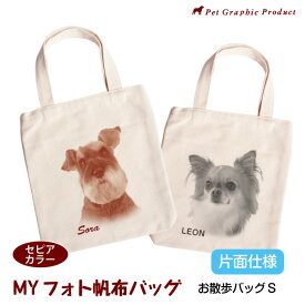 写真入り Sサイズバッグ セピアカラー 片面 倉敷帆布 名入れ オリジナル トートバッグ 犬 猫 ペット 子供 赤ちゃん お散歩 お出かけ レトロ おしゃれ 記念品 誕生日 母の日 父の日 敬老の日 ギフト プレゼント MYフォト