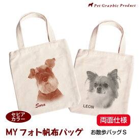 写真入り ショルダーバッグ セピアカラー 両面 倉敷帆布 名入れ オリジナル トートバッグ 犬 猫 ペット 子供 赤ちゃん お散歩 お出かけ レトロ おしゃれ 記念品 誕生日 母の日 父の日 敬老の日 ギフト プレゼント MYフォト