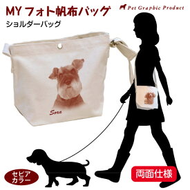 写真入り ショルダーバッグ セピアカラー 両面 倉敷帆布 名入れ オリジナル サコッシュ 斜めがけ 犬 猫 ペット 子供 赤ちゃん お散歩 お出かけ レトロ おしゃれ 記念品 誕生日 母の日 父の日 敬老の日 ギフト プレゼント MYフォト