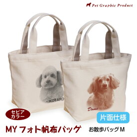 写真入り Mサイズバッグ セピアカラー 片面 倉敷帆布 名入れ オリジナル トートバッグ 犬 猫 ペット 子供 赤ちゃん お散歩 お出かけ レトロ おしゃれ 記念品 誕生日 母の日 父の日 敬老の日 ギフト プレゼント MYフォト