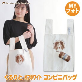 写真入り コンビニ エコバッグ オリジナル 折りたたみ コンパクト 犬 猫 ペット 名入れ うちの子 ギフト プレゼント 誕生日 メモリアル グッズ 買い物バッグ ミニエコバッグ マチ広 軽量 かわいい おしゃれ サブバッグ MYフォト