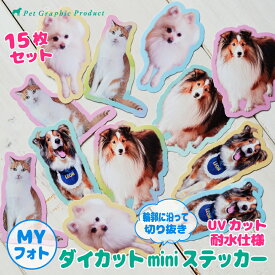 シール オリジナル 写真 ダイカットminiステッカー オリジナル ペット 犬 猫 うちの子 シール スマホ ケース 手帳 デコレーション オーダーメイド 名入れ かわいい グッズ 記念品 ギフト プレゼント 写真入り MYフォト