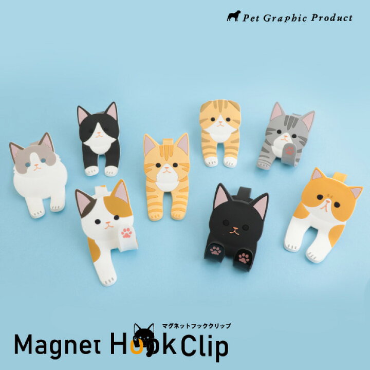 楽天市場 メール便で送料無料 マグネットフッククリップ 猫 しっぽと腕が曲がる スマホスタンド 冷蔵庫マグネット 肉球 可愛い 猫種 8種類 ミケ クロ 茶トラ サバトラ ハチワレ スコティッシュフォールド ラグドール エキゾチックショートヘア ペットグラフィック