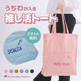 推し活トートバッグ｜うちわの柄まで入るバッグ！縦長や大容量バッグのおすすめは？