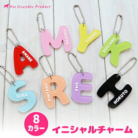 推し活 名入れ 《 イニシャルチャーム 》 全8色 お名前キーホルダー アクリルキーホルダー チャーム アクキー イニシャル 名前 プレゼント パステルカラー かわいい 通園 通学 お名前 卒園 子供用 ギフト アクリル ランドセル【推し活】
