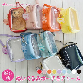 推し活ポーチ 【 ぬいぐるみポーチ & お名前 チャーム 】 推し入れ ぬいぐるみポーチ ぬいポーチ アクリルスタンドポーチクリアポーチ 名入れ ハングル対応 アクリルキーホルダー 小物入れ バッグ取り付け 推し活アイテム 好きな文字 お名前 3mm【推し活】