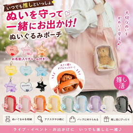 名入れ推し活ぬいぐるみポーチ