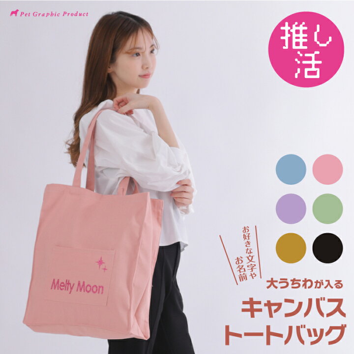 楽天市場】推し活バッグ うちわが入る 名入れ 【 キャンバス トート 