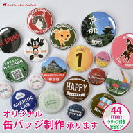 缶バッチ オリジナル 制作 【クリップ付き安全ピン 44mm】 缶バッチ 缶バッジ オリジナル制作 カンバッチ…