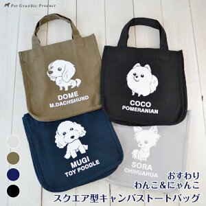 犬 散歩バッグ【スクエア型 キャンバス トートバッグ】フロッキー おすわり わんこ お名前入り 帆布 ミニトートバッグ マチあり 犬のお散歩バッグ お弁当バック 名前プリント 名入れ プレ