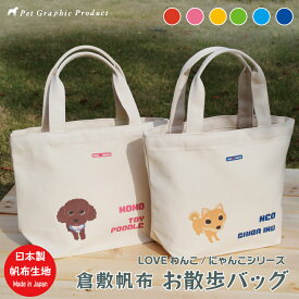 倉敷帆布 トートバッグ お散歩バッグ LOVEわんこ Mサイズ 名入れ オリジナル トートバッグ 犬 ペット お散歩 お出かけ 日本製 キャンバス 名前入り シルエット 愛犬 ランチバッグ 誕生日 母の日 父の日 敬老の日 記念品 ギフト プレゼント