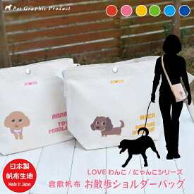 ショルダーバッグ 倉敷帆布 LOVEわんこ 名入れ オリジナル サコッシュ 斜めがけ 犬 ペット お散歩 お出かけ 日本製 キャンバス 名前入り シルエット 愛犬 ランチバッグ 誕生日 母の日 父の日 敬老の日 記念品 ギフト プレゼント