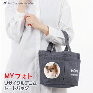 トートバッグ デニム 写真入り リサイクルデニム ペット 犬 猫 お散歩バッグ ミニトート デニムトート ラ…