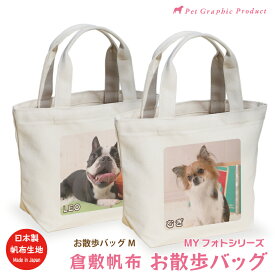 猫 散歩バッグ 倉敷帆布 お散歩バッグ オリジナル写真入り MYフォト 【お散歩バッグMサイズ】 お名前入り 写真入り 名前プリント トートバッグ オリジナル ペット 子供 父の日 母の日 誕生日 友達 プレゼント 猫用品 オーナーズグッズ